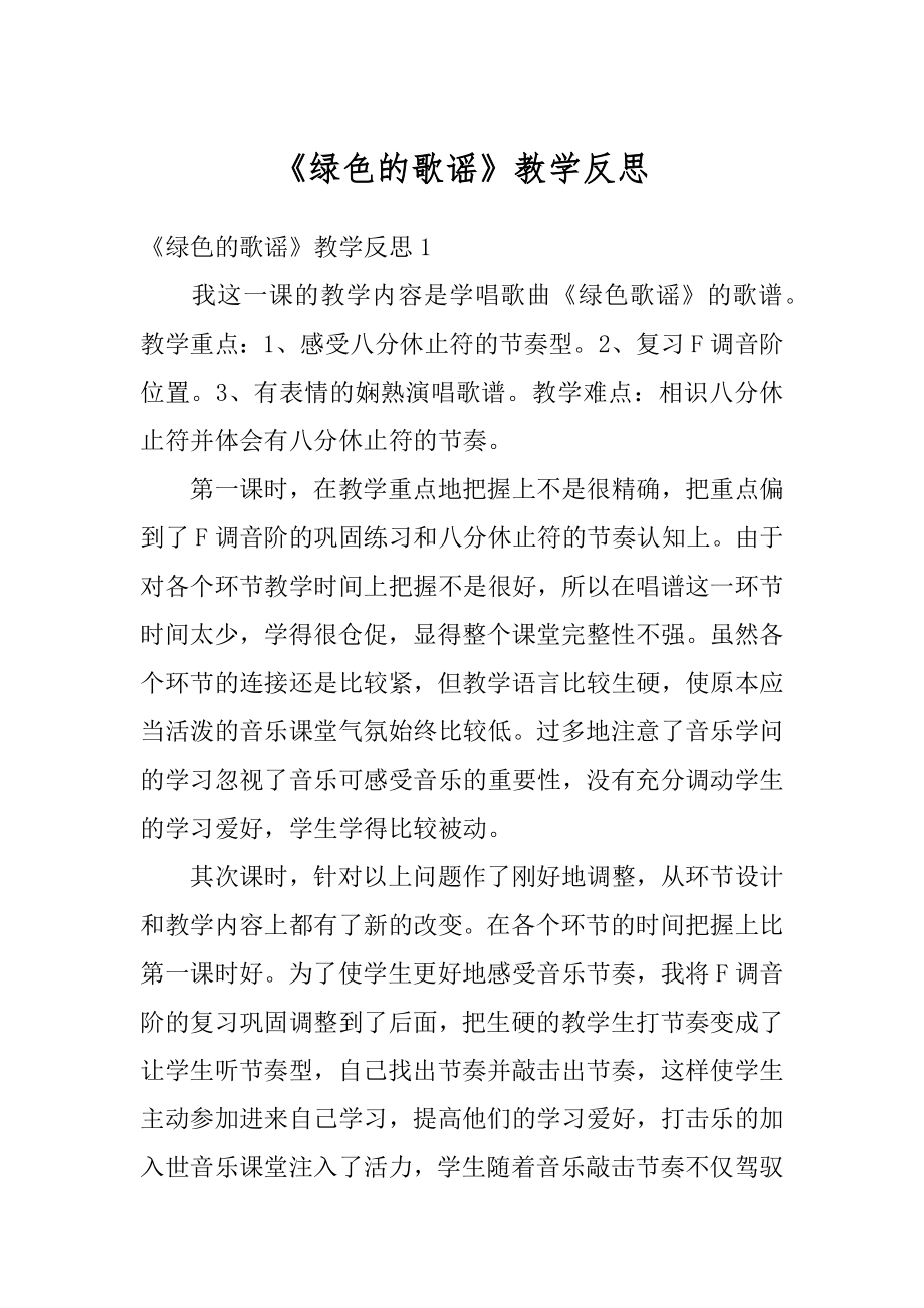 《绿色的歌谣》教学反思精编.docx_第1页