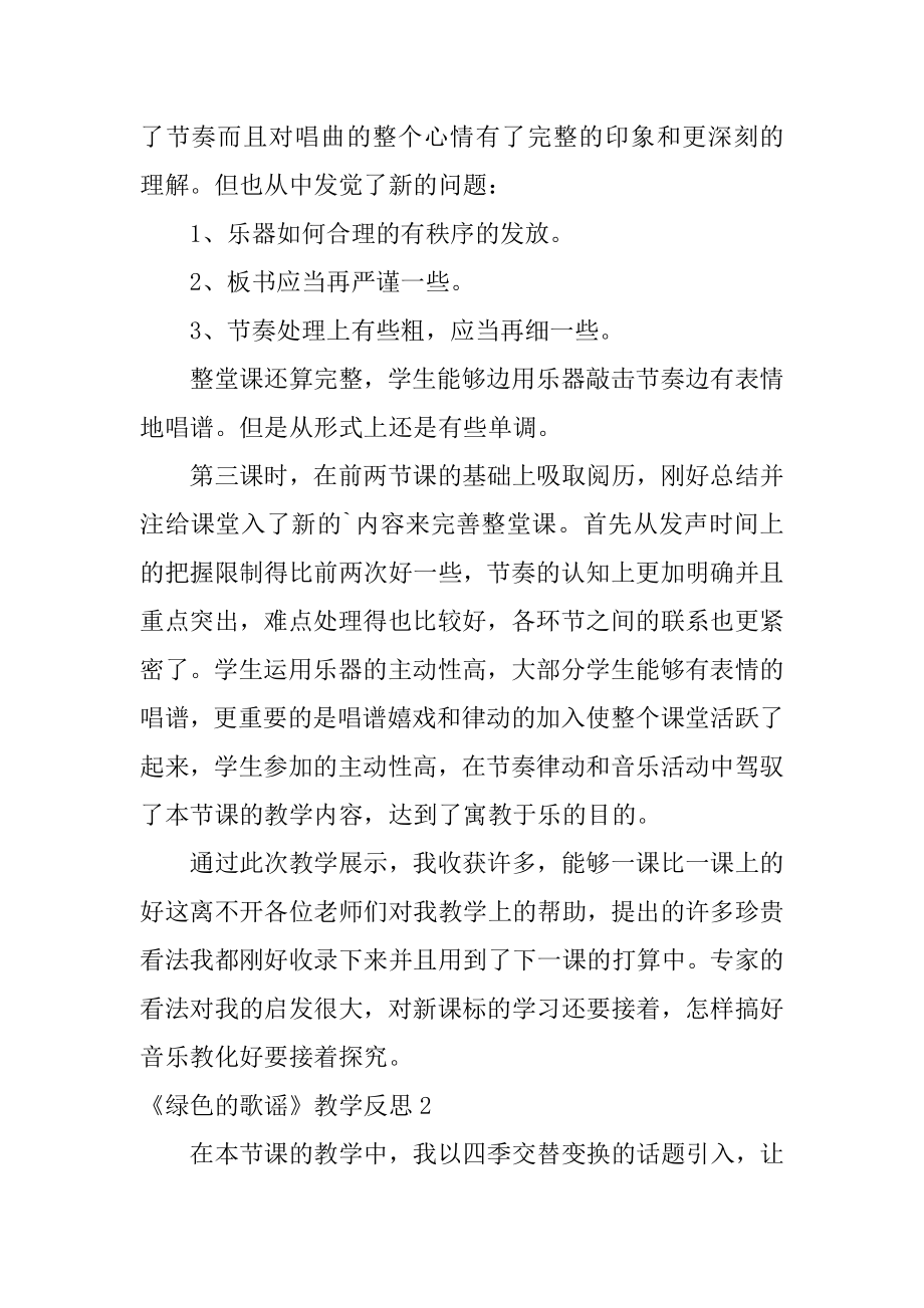 《绿色的歌谣》教学反思精编.docx_第2页