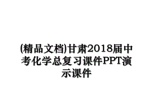 (精品文档)甘肃届中考化学总复习课件ppt演示课件.ppt