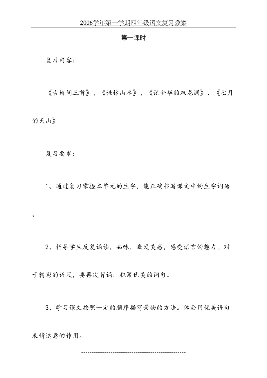 人教版四年级语文下册复习教案.doc_第2页