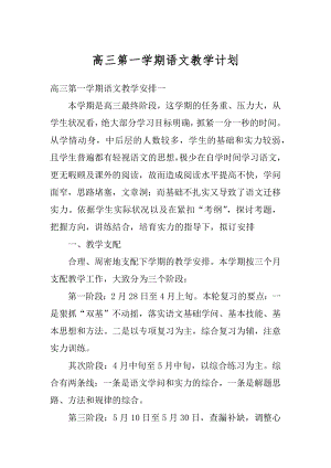 高三第一学期语文教学计划精编.docx