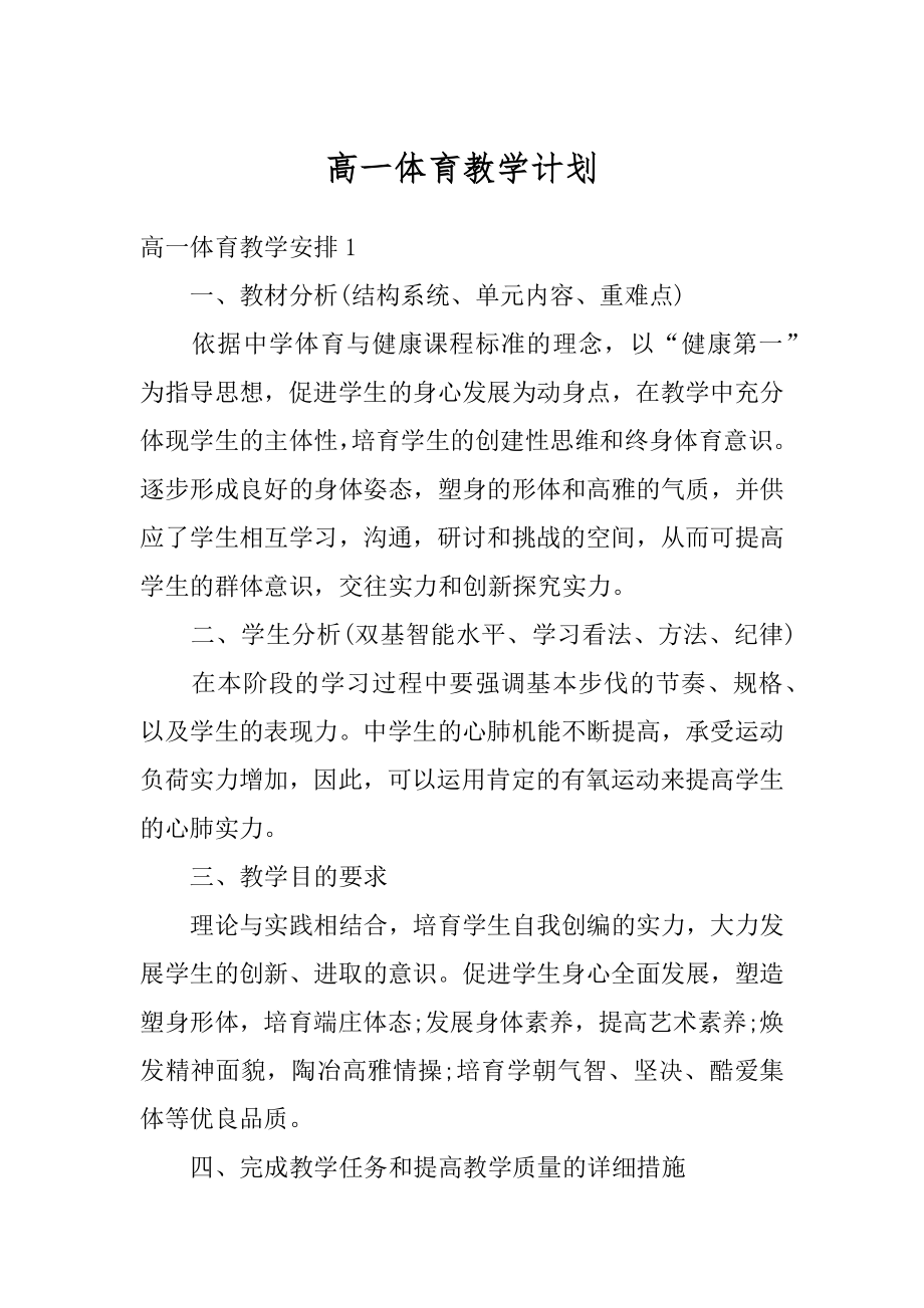 高一体育教学计划汇编.docx_第1页