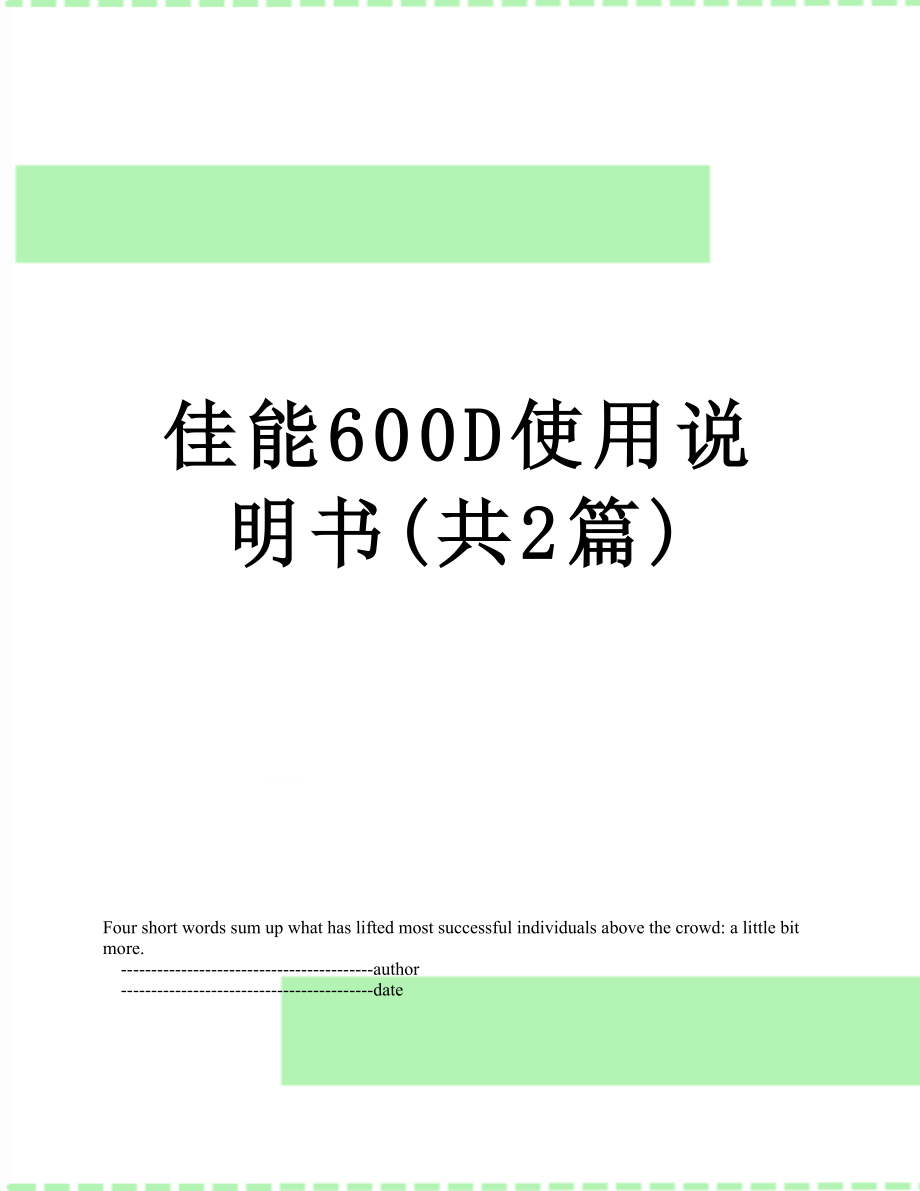 佳能600D使用说明书(共2篇).doc_第1页