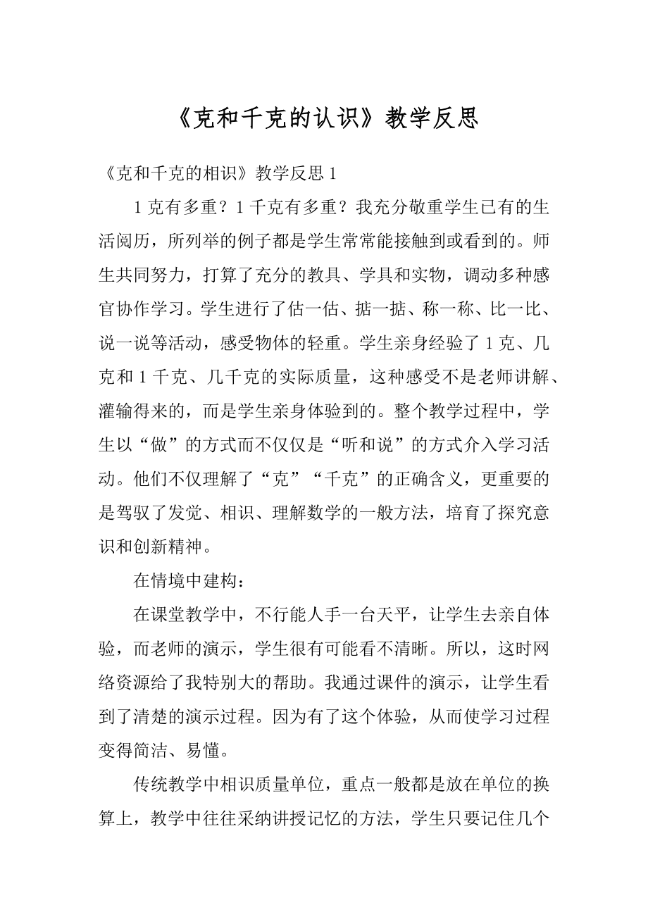 《克和千克的认识》教学反思汇总.docx_第1页