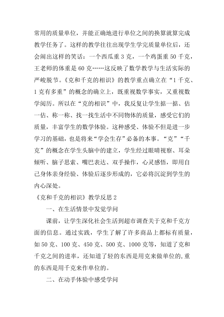 《克和千克的认识》教学反思汇总.docx_第2页