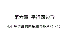 北师大版八年级数学下册6.4.1《多边形的内角和与外角和(1)》课件(共15ppt).ppt