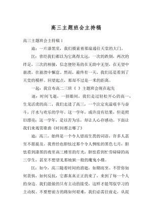 高三主题班会主持稿精编.docx