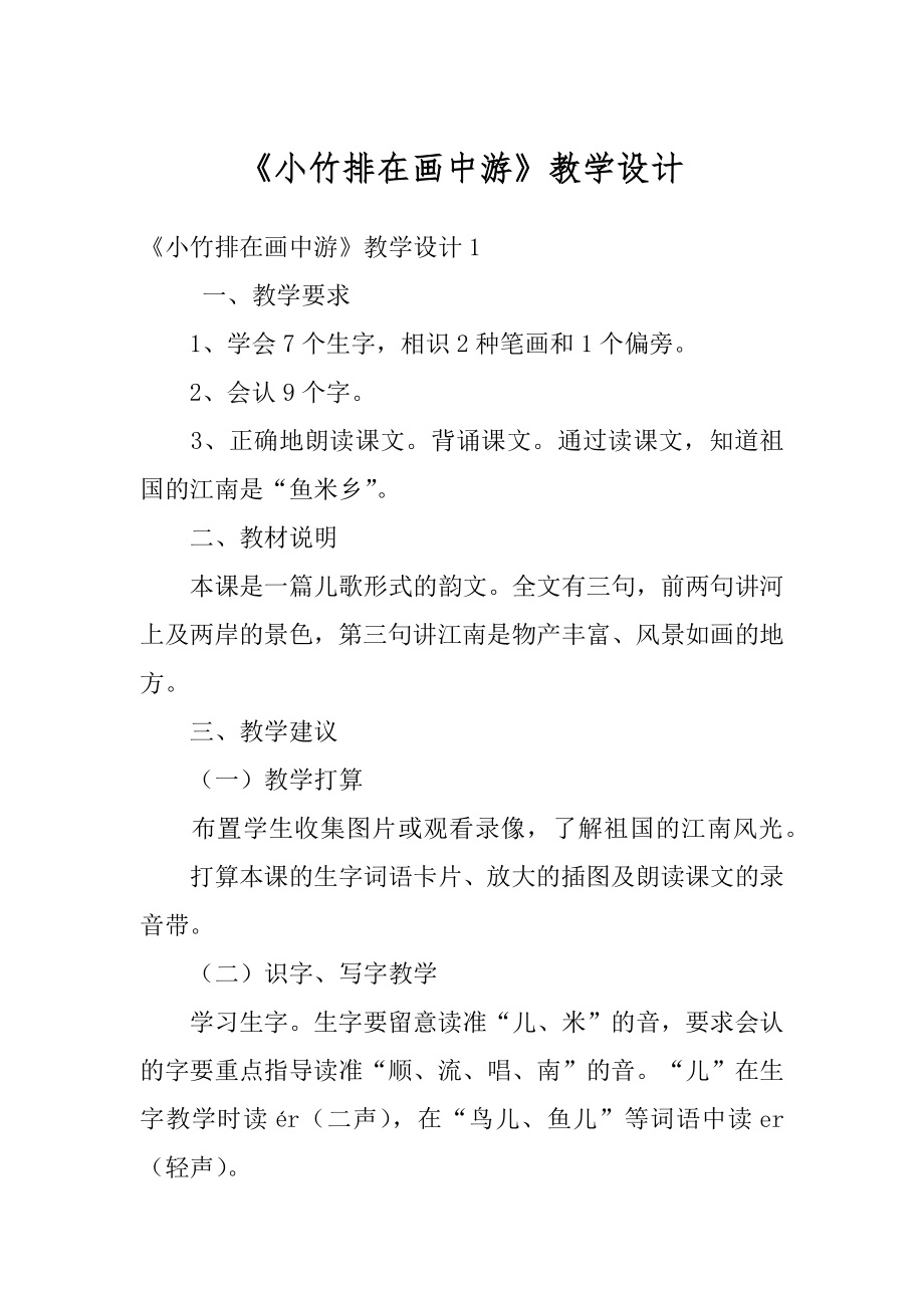 《小竹排在画中游》教学设计精选.docx_第1页