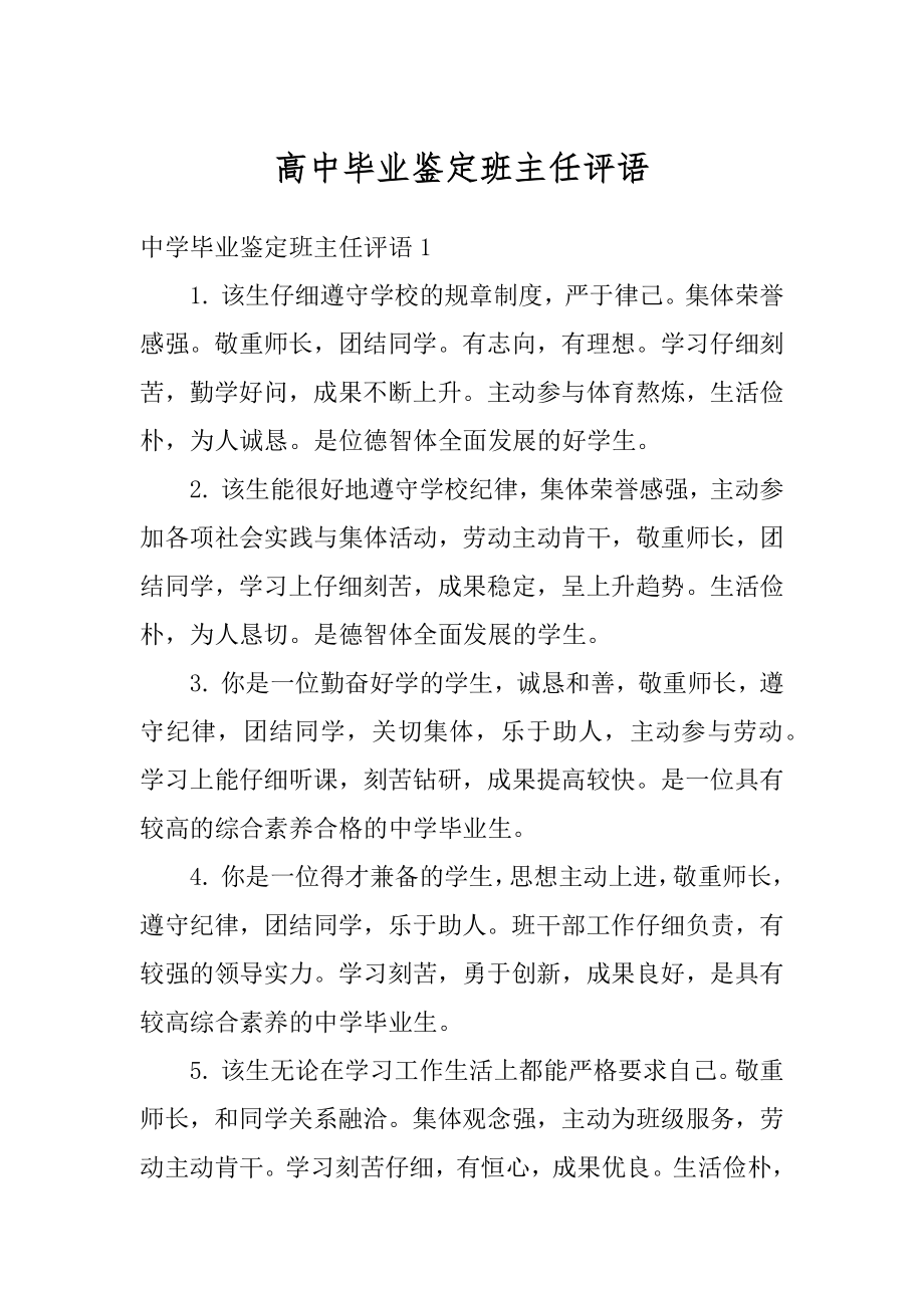 高中毕业鉴定班主任评语范例.docx_第1页