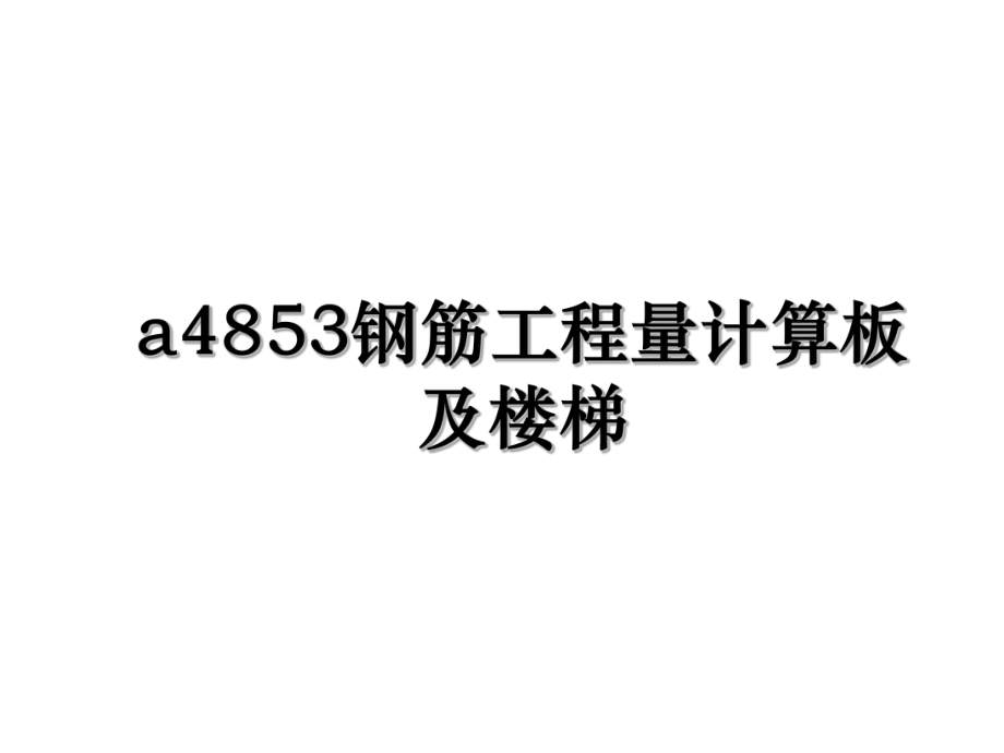 a4853钢筋工程量计算板及楼梯.ppt_第1页