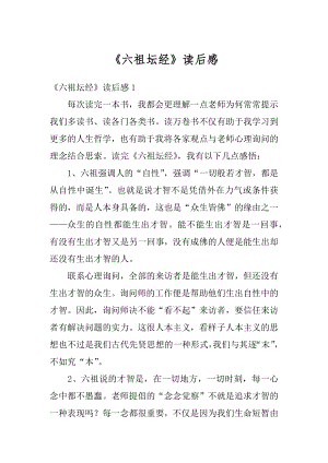 《六祖坛经》读后感精编.docx