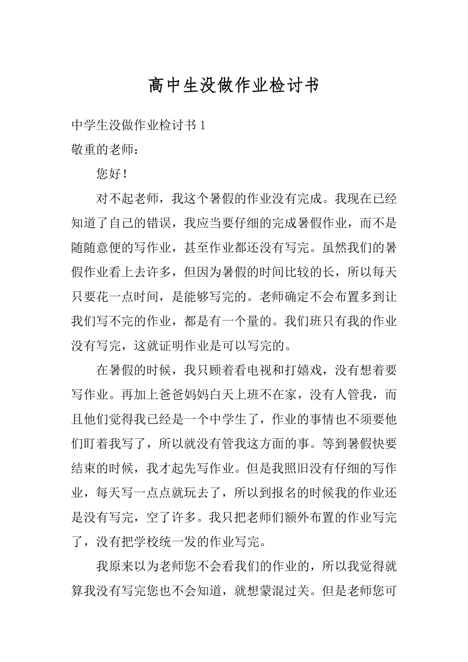 高中生没做作业检讨书优质.docx_第1页