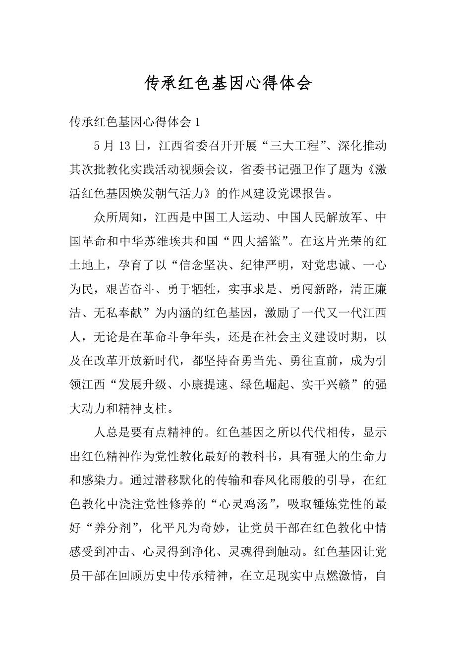 传承红色基因心得体会范文.docx_第1页