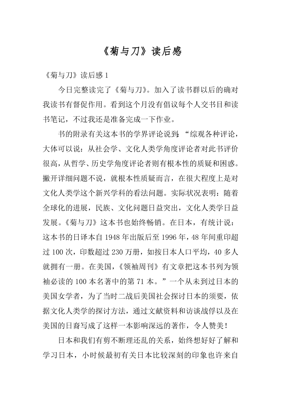 《菊与刀》读后感汇总.docx_第1页