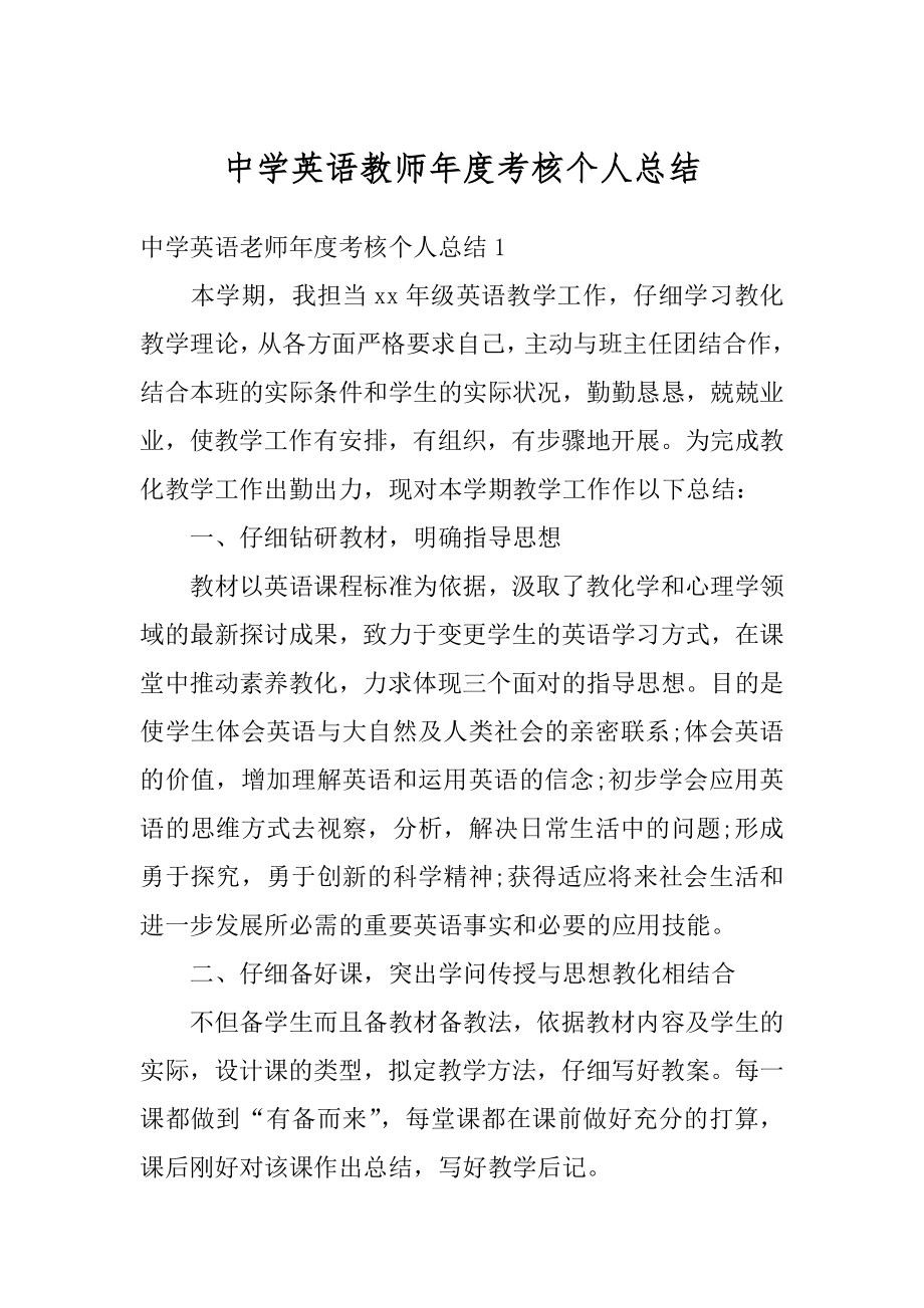 中学英语教师年度考核个人总结优质.docx_第1页