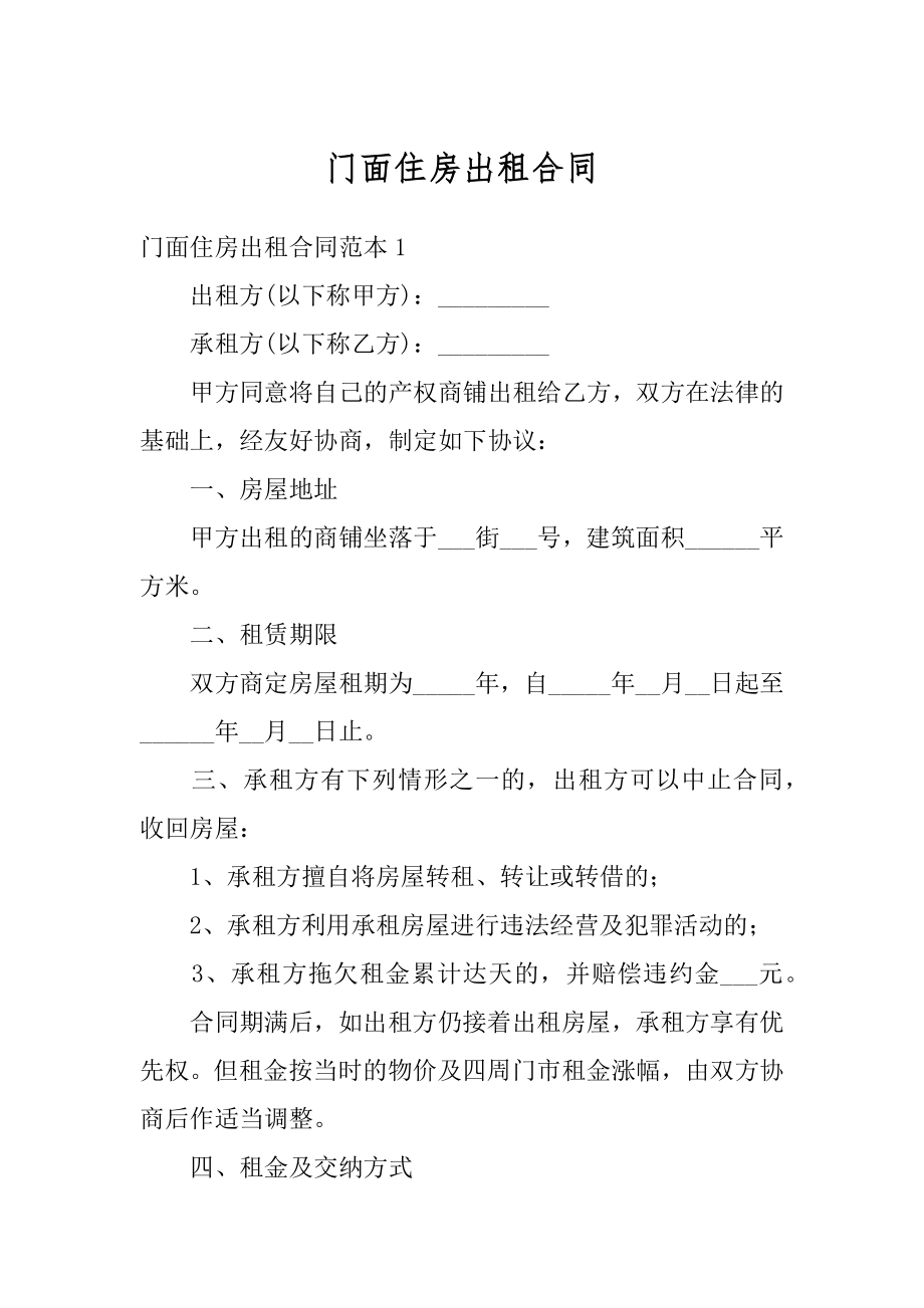 门面住房出租合同范例.docx_第1页