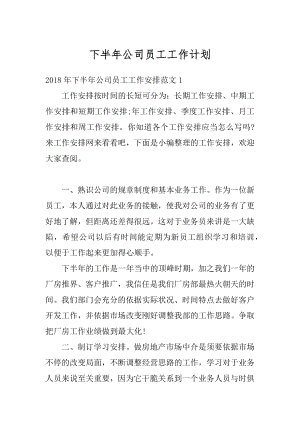 下半年公司员工工作计划例文.docx