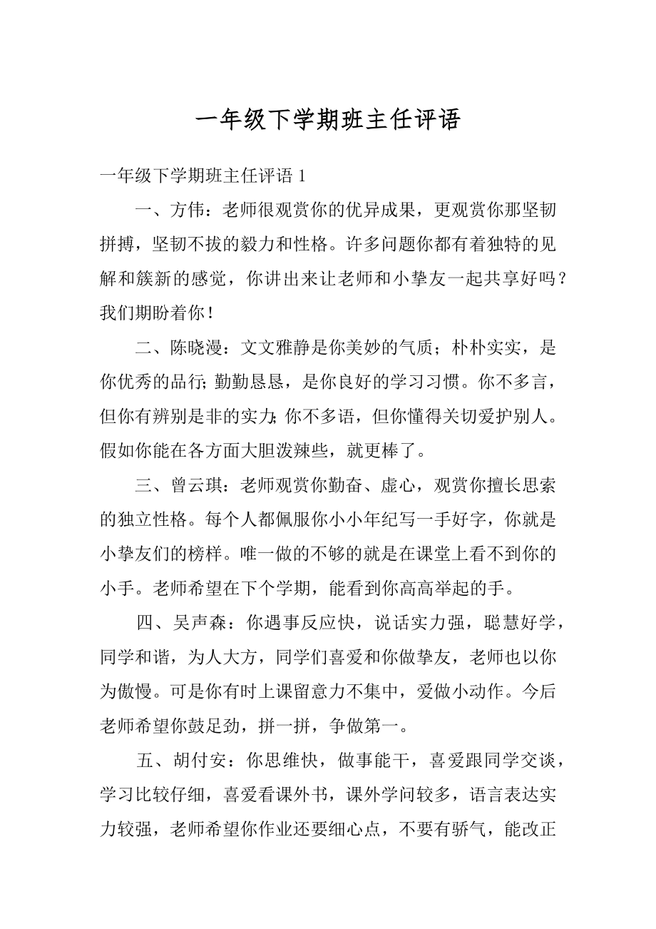 一年级下学期班主任评语范文.docx_第1页