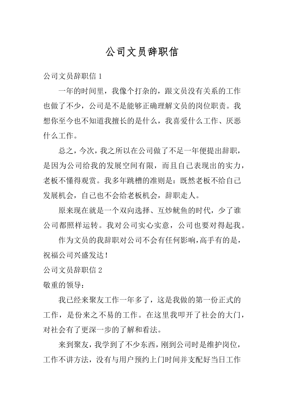 公司文员辞职信优质.docx_第1页