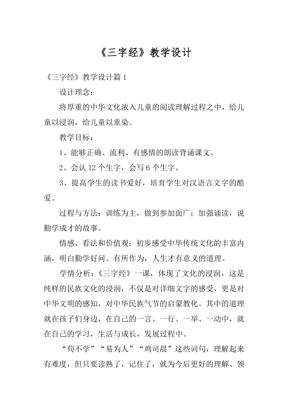 《三字经》教学设计汇总.docx_第1页