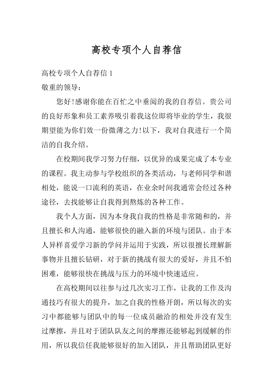 高校专项个人自荐信精选.docx_第1页