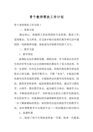 骨干教师帮扶工作计划例文.docx