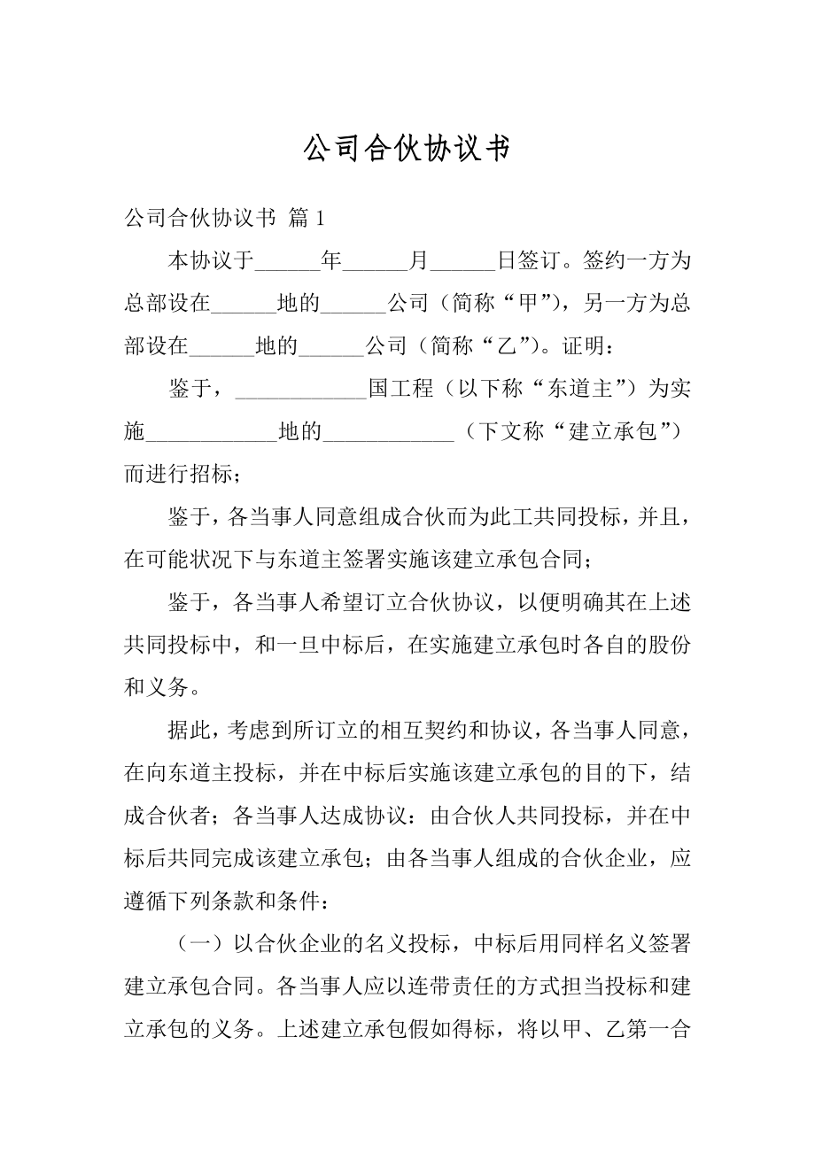 公司合伙协议书范文.docx_第1页