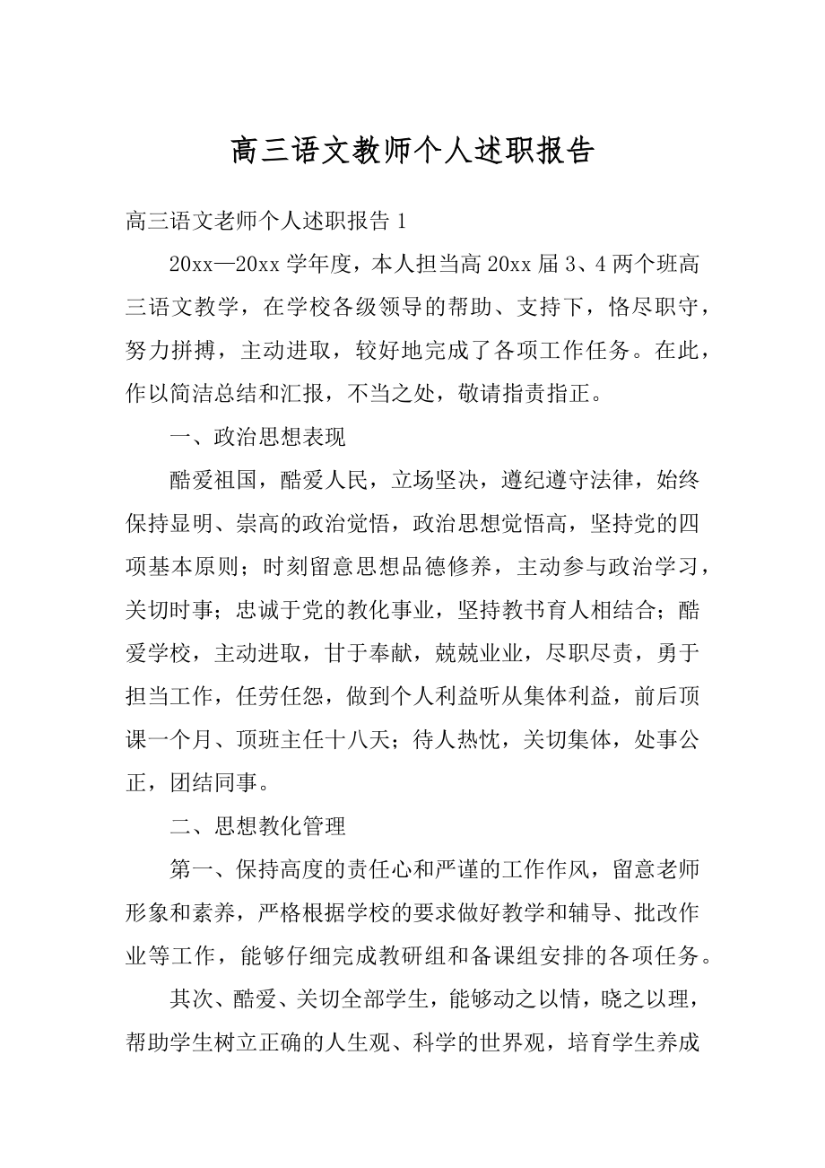 高三语文教师个人述职报告汇编.docx_第1页