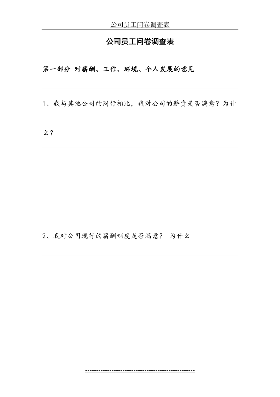 公司员工问卷调查表.doc_第2页