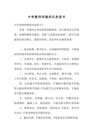 中学教师师德师风承诺书范本.docx