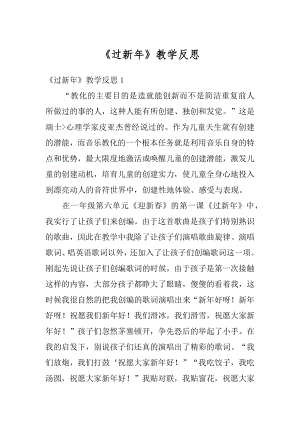 《过新年》教学反思范文.docx