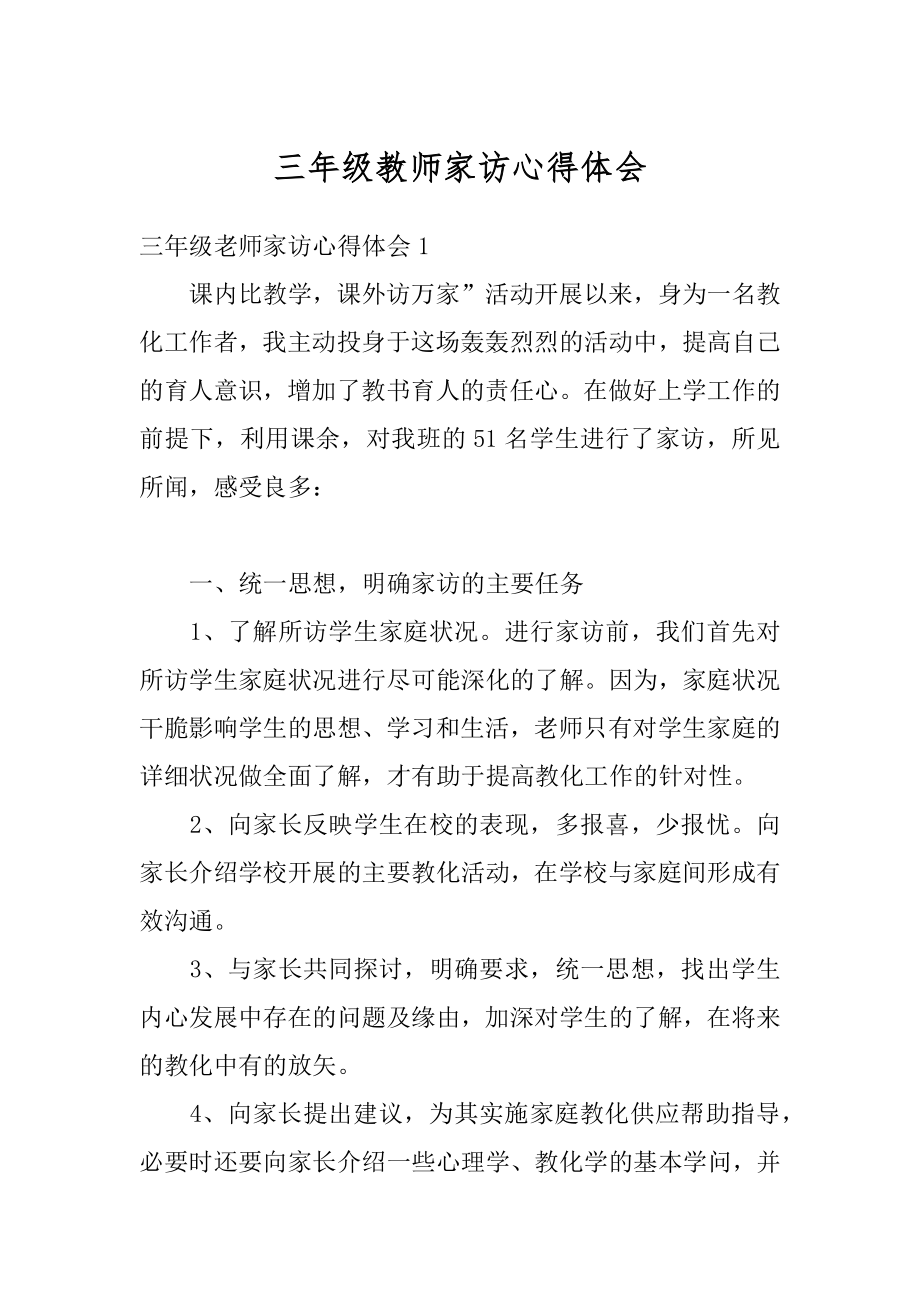 三年级教师家访心得体会汇编.docx_第1页