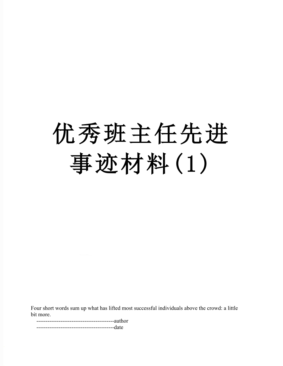 优秀班主任先进事迹材料(1).doc_第1页