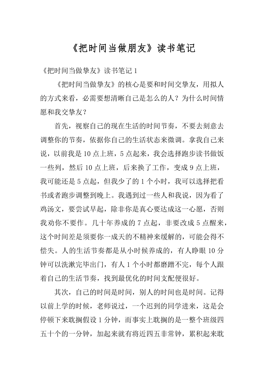 《把时间当做朋友》读书笔记最新.docx_第1页