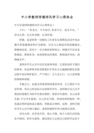 中小学教师师德师风学习心得体会范例.docx