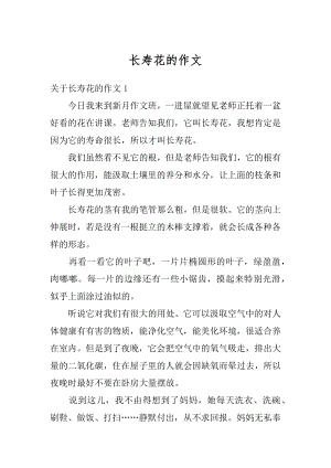 长寿花的作文汇总.docx