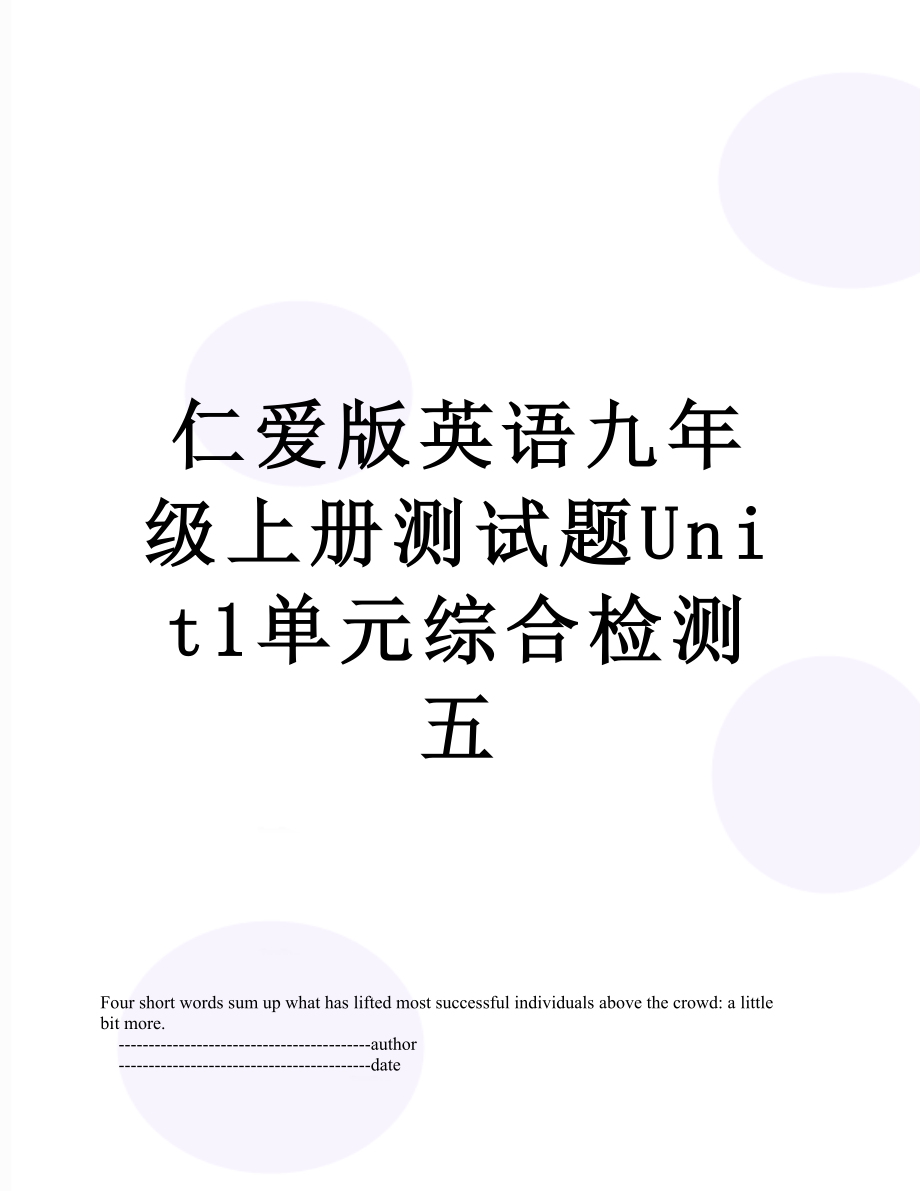 仁爱版英语九年级上册测试题Unit1单元综合检测五.doc_第1页