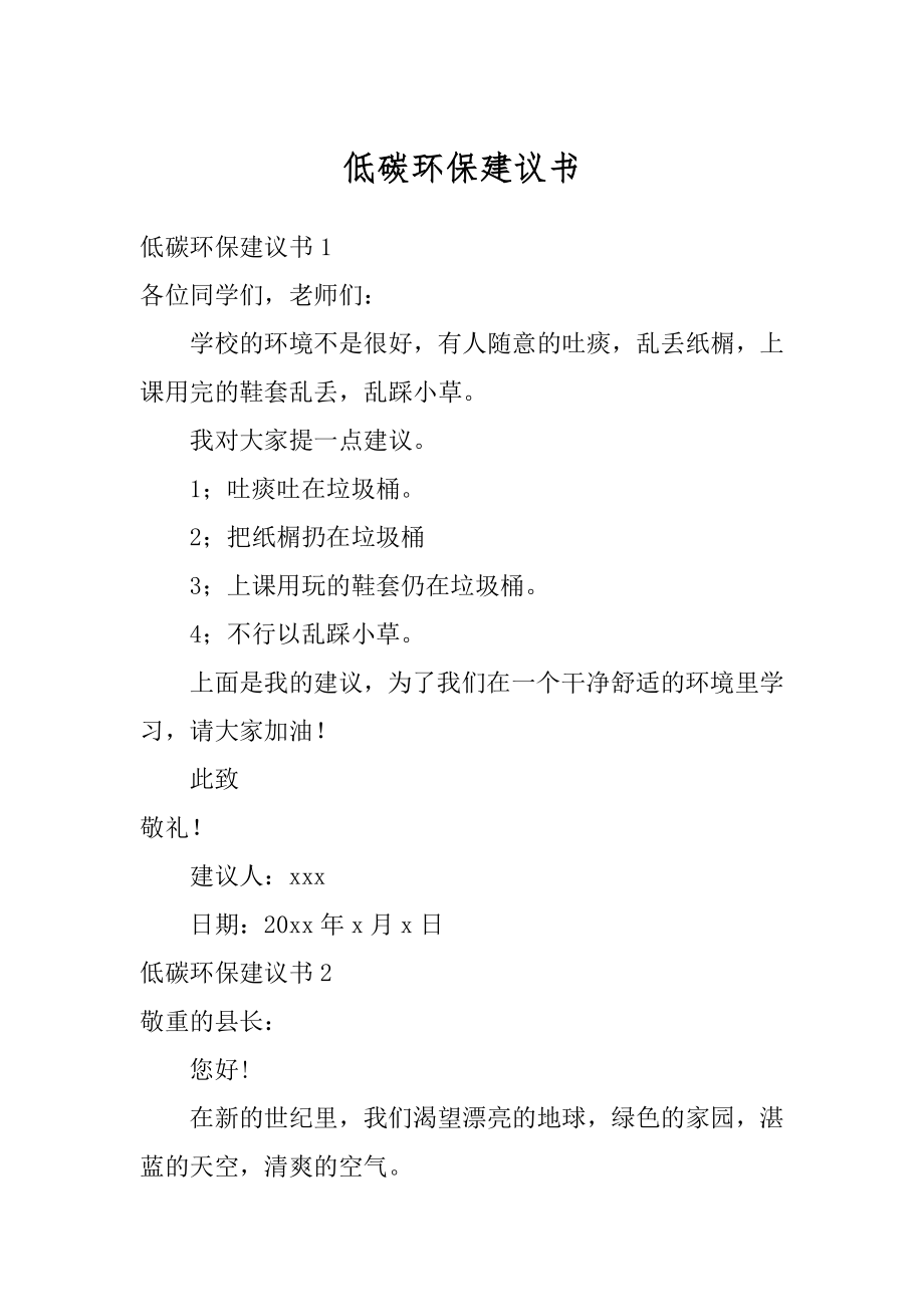 低碳环保建议书范文.docx_第1页