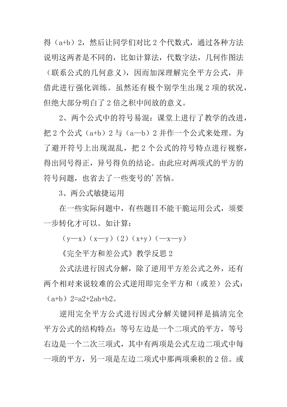 《完全平方和差公式》教学反思最新.docx_第2页