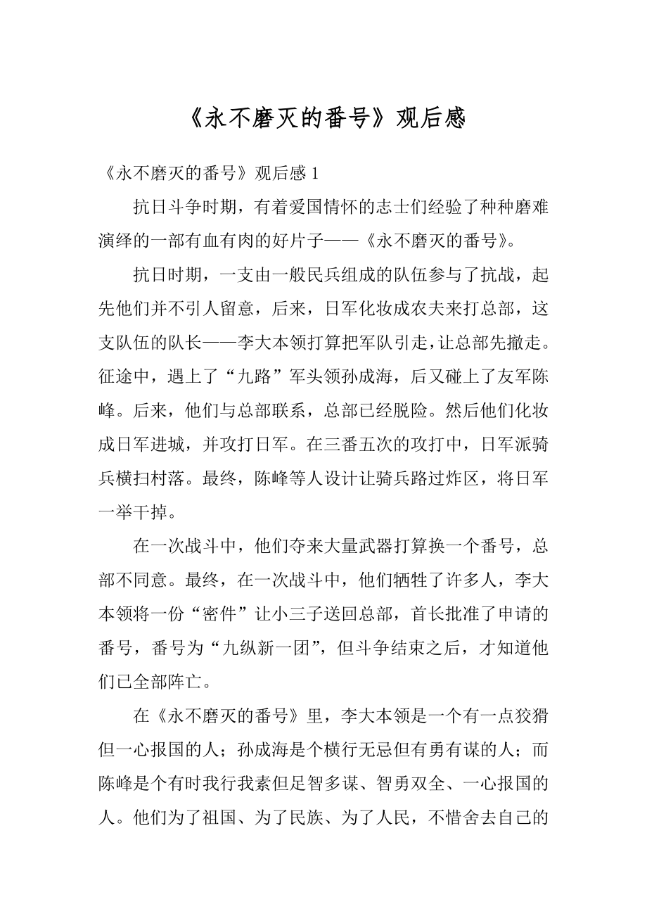 《永不磨灭的番号》观后感汇总.docx_第1页