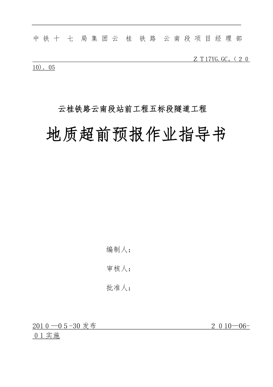 11、地质超前预报施工作业指导书【精品范本】.doc_第1页