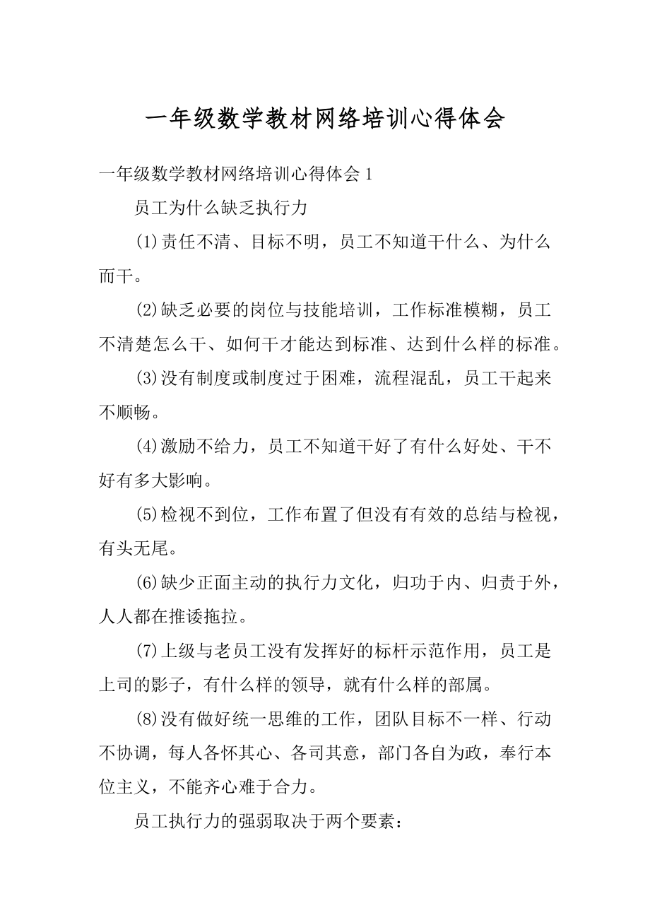 一年级数学教材网络培训心得体会优质.docx_第1页