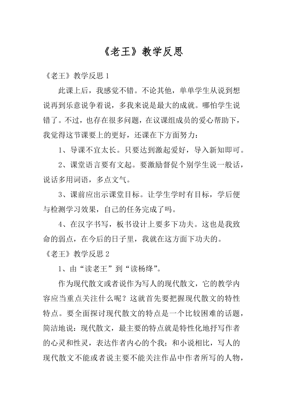 《老王》教学反思精品.docx_第1页