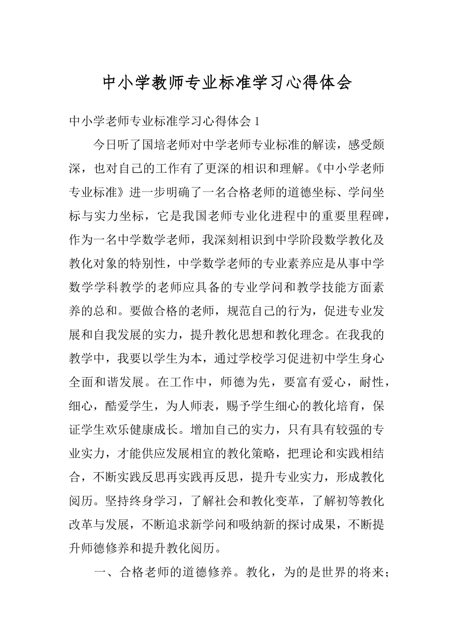 中小学教师专业标准学习心得体会例文.docx_第1页