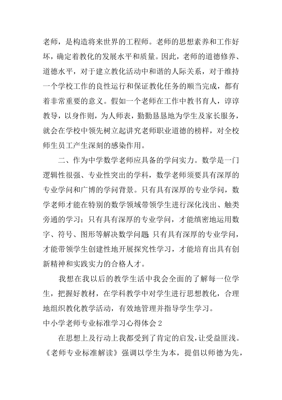 中小学教师专业标准学习心得体会例文.docx_第2页