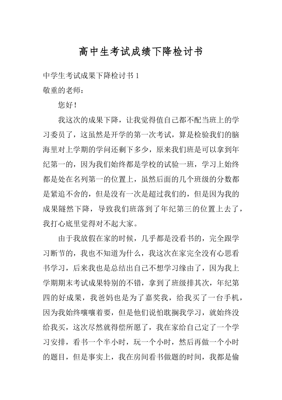 高中生考试成绩下降检讨书范例.docx_第1页