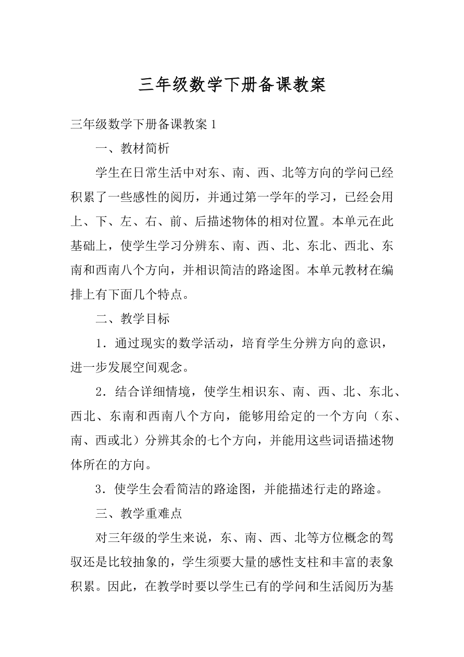 三年级数学下册备课教案汇总.docx_第1页