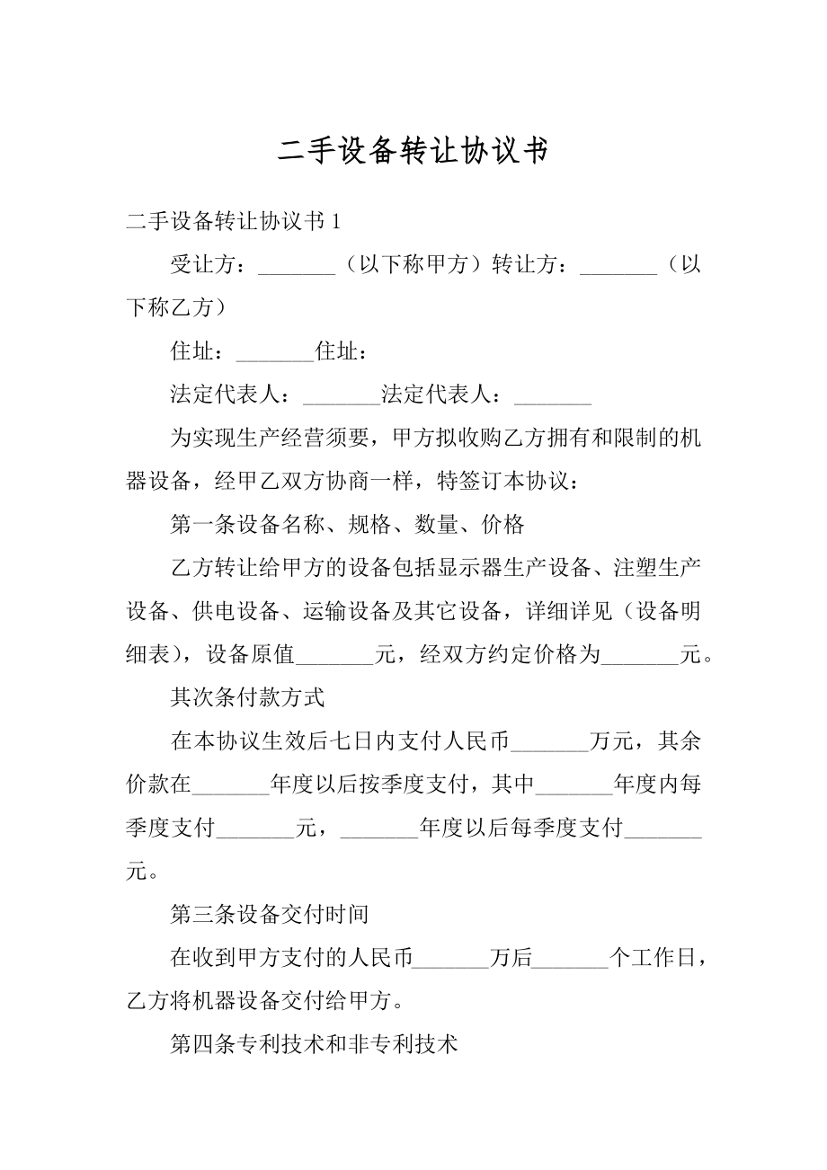 二手设备转让协议书范文.docx_第1页