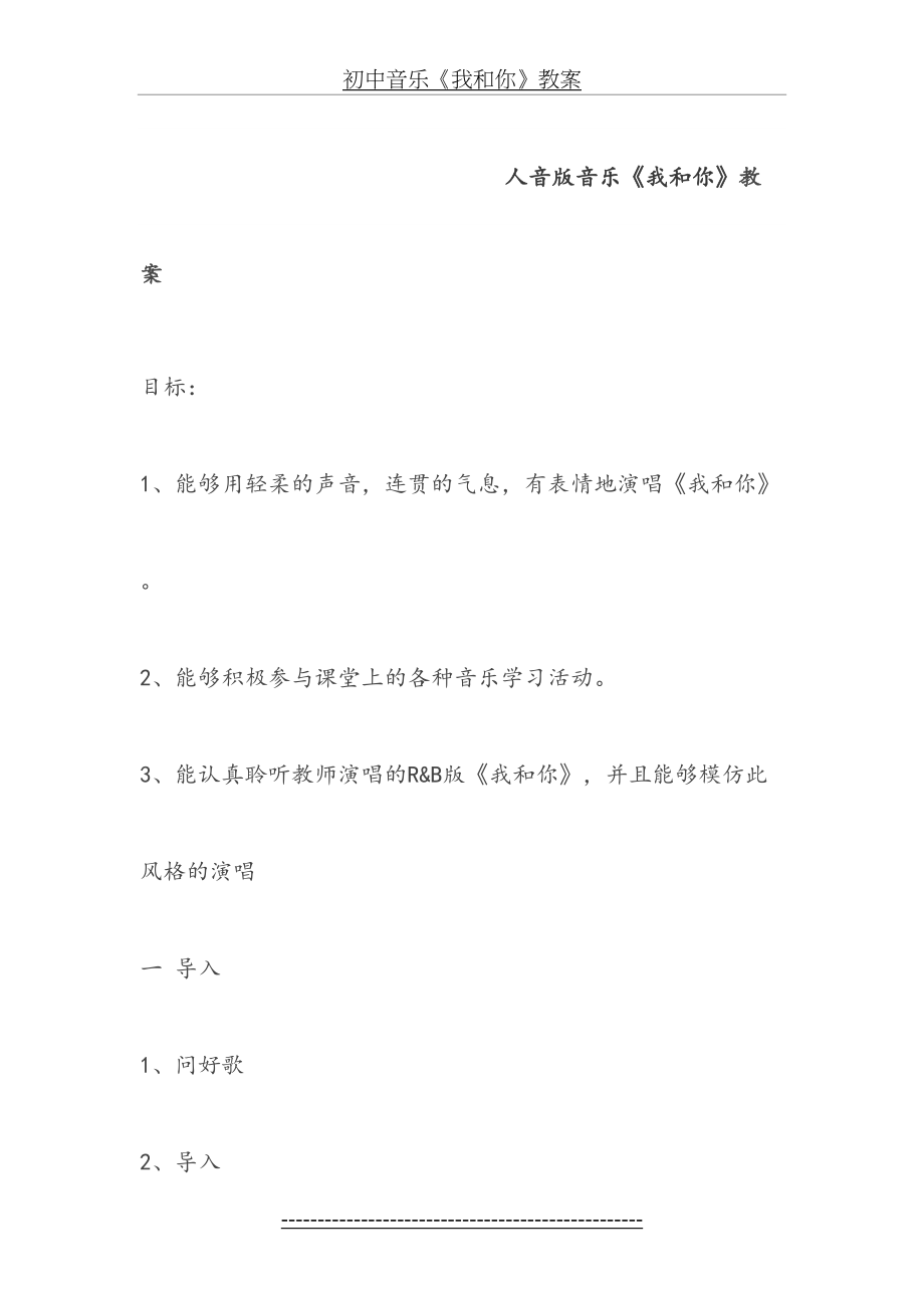 人音版音乐《我和你》教案.doc_第2页