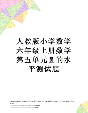 人教版小学数学六年级上册数学第五单元圆的水平测试题.doc